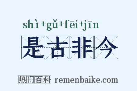 是古非今是什么意思的图片